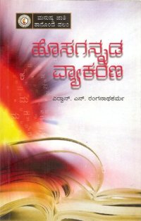 cover of the book ಹೊಸಗನ್ನಡ ವ್ಯಾಕರಣ