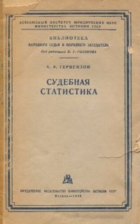 cover of the book Судебная статистика. Уникальное издание