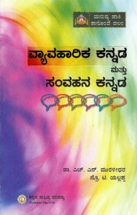 cover of the book ವ್ಯಾವಹಾರಿಕ ಕನ್ನಡ ಮತ್ತು ಸಂವಹನ ಕನ್ನಡ