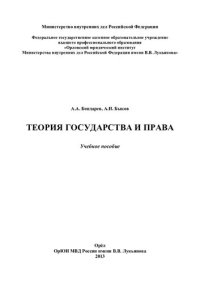 cover of the book Теория государства и права