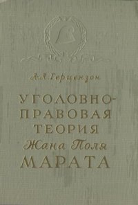 cover of the book Уголовно-правовая теория Жана Поля Марата. Уникальное издание