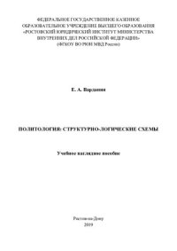 cover of the book Политология, структурно-логические схемы