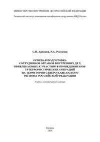 cover of the book Огневая подготовка сотрудников ОВД, привлекаемых к участию в проведении контр-террористических операций