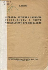 cover of the book Проблема изучения личности преступника в свете марксистской криминологии. Уникальное издание