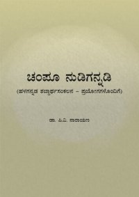 cover of the book ಚಂಪೂ ನುಡಿಗನ್ನಡಿ (ಹಳಗನ್ನಡ ಶಬ್ದಾರ್ಥಸಂಕಲನ — ಪ್ರಯೋಗಗಳೊಂದಿಗೆ)