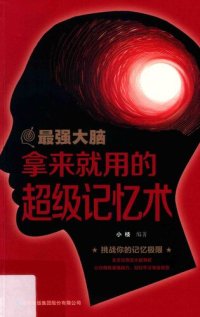 cover of the book 最强大脑 拿来就用的超级记忆术