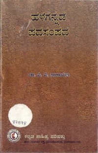 cover of the book ಹಳಗನ್ನಡ ಪದಸಂಪದ