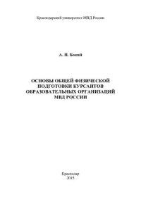 cover of the book Основы общей физической подготовки курсантов образовательных организаций