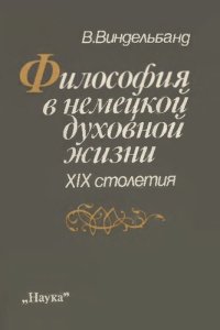 cover of the book Философия в немецкой духовной жизни XIX столетия