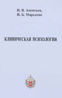 cover of the book Клиническая психология