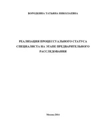 cover of the book Реализация процессуального статуса специалиста на этапе предварительного расследования