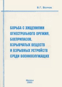 cover of the book Борьба с хищениями огнестрельного оружия