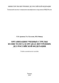 cover of the book Организация учебных стрельб из пистолета в ОВД РФ