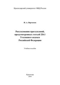 cover of the book Расследование преступлений, предусмотренных статьей 226.1 УК РФ