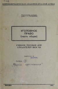 cover of the book Уголовное право (часть общая) Вып. 6 .Уникальный фонд