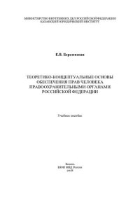 cover of the book Теоретико-концептуальные основы обеспечения прав человека ПО РФ