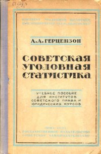 cover of the book Советская уголовная статистика. Уникальное издание