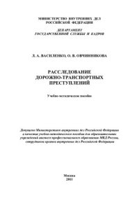 cover of the book Расследование дорожно-транспортных преступлений