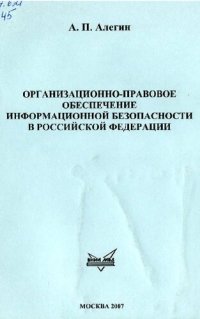 cover of the book Организационно-правовое обеспечение информационной безопасности в РФ