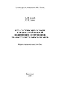 cover of the book Педагогические основы специальной боевой подготовки сотрудников