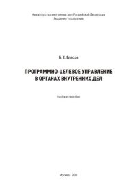 cover of the book Программно-целевое управление в ОВД
