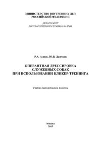 cover of the book Оперантная дрессировка служебных собак