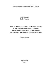 cover of the book Миграция как социальное явление и организационно-правовое регулирование