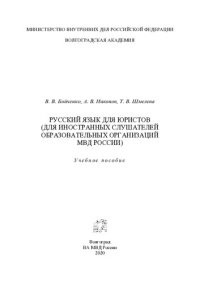 cover of the book Русский язык для юристов (для иностранных слушателей