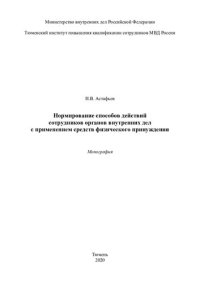 cover of the book Нормирование способов действий сотрудников ОВД