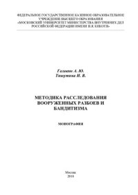 cover of the book Методика расследования вооруженных разбоев и бандитизма