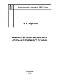 cover of the book Криминалистические правила описания холодного оружия