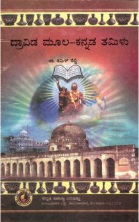 cover of the book ದ್ರಾವಿಡ ಮೂಲ — ಕನ್ನಡ ತಮಿಳು