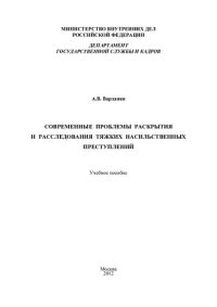 cover of the book Современные проблемы раскрытия и расследования тяжких