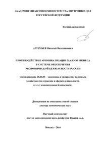 cover of the book Противодействие криминализации малого бизнеса в системе обеспечения