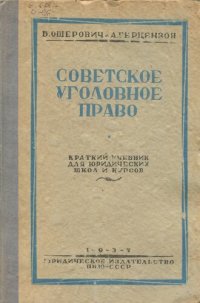 cover of the book Советское уголовное право. Краткий учебник. Уникальное издание