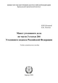 cover of the book Макет уголовного дела по части 3 статьи 264 УК РФ