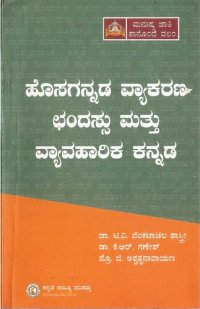 cover of the book ಹೊಸಗನ್ನಡ ವ್ಯಾಕರಣ ಛಂದಸ್ಸು ಮತ್ತು ವ್ಯಾವಹಾರಿಕ ಕನ್ನಡ