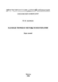 cover of the book Базовые теории и методы психотерапии