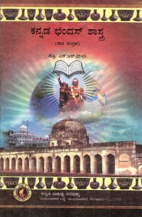 cover of the book ಕನ್ನಡ ಛಂದಸ್ ಶಾಸ್ತ್ರ (ಸಾರ ಸಂಗ್ರಹ)