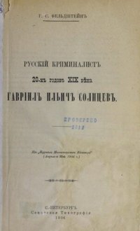 cover of the book Русский криминалист 20-х годов XIXвека Гаврила Ильич Солнцев. Уникальное издание