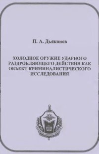 cover of the book Холодное оружие ударного раздобляющего действия как объект