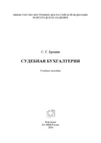 cover of the book Судебная бухгалтерия