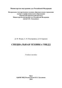 cover of the book Специальная техника ГИБДД