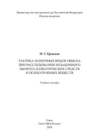 cover of the book Тактика различных видов обыска