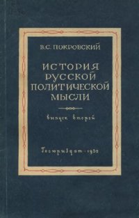 cover of the book История русской политической мысли. Вып. 2. Конспект лекций. Уникальное издание