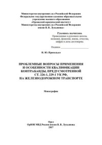 cover of the book Проблемные вопросы применения и особенности квалификации контрабанды