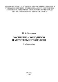 cover of the book Экспертиза холодного и метательного оружия