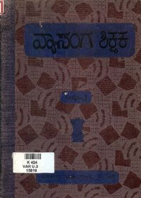 cover of the book ವ್ಯಾಸಂಗ ಶಿಕ್ಷಕ: ಸಂಪುಟ-3