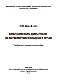 cover of the book Особенности сбора доказательств по фактам жестокого обращения с детьми