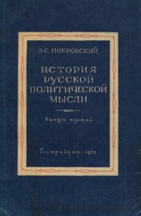 cover of the book История русской политической мысли. Вып.3. Конспект лекций. Уникальное издание